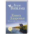 russische bücher: Лууле Виилма - Книга здоровья. Без зла в себе. Тепло надежды