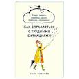 russische bücher: Эннсли Майк - Как справляться с трудными ситуациями. Стресс, тревога, перемены, кризис, проблемы в отношениях