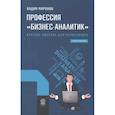 russische bücher: Вадим Миронов - Профессия "Бизнес-аналитик". Краткое пособие для начинающих