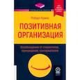 russische bücher: Роберт Куинн - Позитивная организация. Освобождение от стереотипов, принуждения, консерватизма