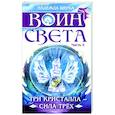 russische bücher: Щерба Н.В. - Воин света. Часть 5. Три кристалла - сила трёх