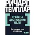 russische bücher: Ричард Темплар - Правила достижения цели: Как получать то, что хочешь