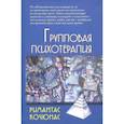 russische bücher: Кочюнас Римантас - Групповая психотерапия. Учебное пособие для вузов