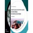 russische bücher: Мусийчук Мария Владимировна - Методологические основы психологии. Учебник
