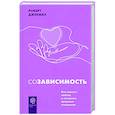 russische bücher: Джекман Р. - Созависимость. Как вернуть любовь и построить здоровые отношения