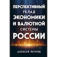 russische bücher: Алексей Петров - Перспективный уклад экономики и валютной системы России