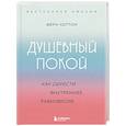 russische bücher: Ферн Коттон - Душевный покой. Как обрести внутреннее равновесие