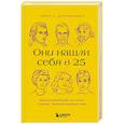 russische bücher: Роберт Л. Диленшнайдер - Они нашли себя в 25. Вдохновляющие истории гениев, перевернувших мир
