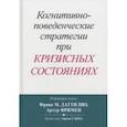 russische bücher:  - Когнитивно-поведенческие стратегии при кризисных состояниях