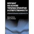 russische bücher: Хилл Джон - Коучинг на основе терапии принятия и ответственности. Отличительные особенности
