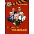 russische bücher: Петраков В.В. - Исповедь победителей