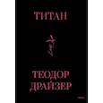 russische bücher: Теодор Драйзер - Титан