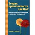 Теория привязанности для пар. Руководство по укреплению и развитию отношений