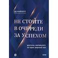 russische bücher: Эд Майлетт - Не стойте в очереди за успехом. Достичь желаемого за один верный шаг