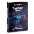russische bücher: Асенат Мейсон - Психология души. Оккультное изучение меланхолии