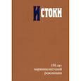 russische bücher: Автономов, Жаффе, Кампаньоло - Истоки. 150 лет маржиналистской революции
