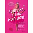 russische bücher: Пегги Оринстейн - Золушка съела мою дочь. Как объяснить дочери, что быть собой лучше, чем пытаться стать принцессой
