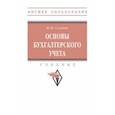 russische bücher: Сигидов Юрий Иванович - Основы бухгалтерского учета. Учебник