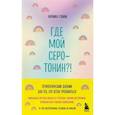 russische bücher: Моника Суини - Где мой серотонин?! Терапевтический дневник для тех, кто устал тревожиться
