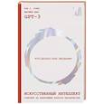 russische bücher: GPT-3, Томас И., Ван Ж. - Искусственный интеллект отвечает на величайшие вопросы человечества. Что делает нас людьми?