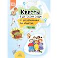 russische bücher: сост.Ахтырская Ю. - Квесты в детском саду: от развлечения до занятия. 3-7 лет