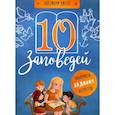 russische bücher: Бутова С. - 10 заповедей. Лабиринты, задания, вопросы
