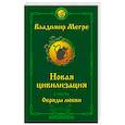 russische bücher: Мегре Владимир - Новая цивилизация. Часть 2. Обряды любви