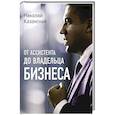 russische bücher: Казанский Н.В. - От ассистента до владельца бизнеса