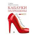russische bücher: Воротынцева С. - Каблуки запрещены. Дневник пиарщицы
