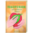 russische bücher: Зайцева С. - Подорожник для разбитого сердца