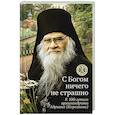 С богом ничего не страшно. К 100-летию архимандрита Адриана (Кирсанова)