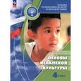russische bücher: Латышина Дэйлара Исмагиловна - Основы исламской культуры. 4 класс. Учебник. ФГОС