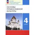 russische bücher: Костюкова Татьяна Анатольевна - Основы православной культуры. 4 класс. Учебное пособие. ФГОС