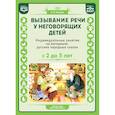 russische bücher: Нищева Н. - Вызывание речи у неговорящих детей. Индивидуальные занятия на материале русских народных сказок. С 2 до5 лет. ФАОП. ФГОС.