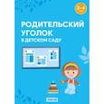 russische bücher: Шашок Валентина Николаевна - Родительский уголок в детском саду. 3-4 года
