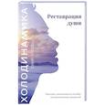 russische bücher: Титова Ю. А. - Холодинамика. Реставрация души. Рассказы, написанные по мотивам холодинамических процессов