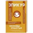 russische bücher: Эпикур - Основы счастья