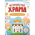 russische bücher: сост.Орлова М. - Устройство храма. Клеим наклейки