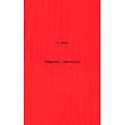 russische bücher: Дебор Ги - Общество спектакля. Комментарии к Обществу спектакля