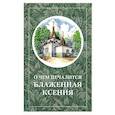russische bücher:  - О чём печалится блаженная Ксения
