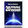 20 прошлых жизней. Регрессивный путь самопознания