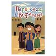 russische bücher: Становкина Марина - Переполох в Вифлееме