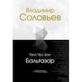russische bücher: Бальтазар Ганс Урс фон - Владимир Соловьев