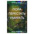 russische bücher: Клюев А.В. - Пора перестать умирать