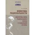russische bücher:  - Инвектива рациональности. Диалектика форм рационального начала в социальной истории