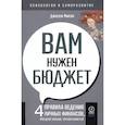 russische bücher: Микам Джесси - Вам нужен бюджет