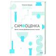 russische bücher: Натаниэль Бранден - Самооценка. Шесть столпов фундаментального счастья