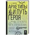 russische bücher: Сидорова Н.В. - Архетипы и Путь Героя. 22 ключа к управлению своей жизнью