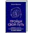 Пройди свой путь. Астрология с элементами психологии как инстурмент развития 12 сфер жизни