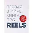 russische bücher: Руслан Фаршатов, Кирилл Артамонов - Первая в мире книга про reels. Как бесплатно продвигаться в соцсетях с помощью вертикальных видео